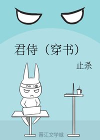 君侍(穿书)